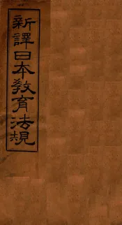 新译日本教育法规  第4编  上