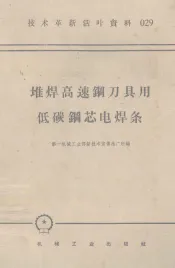 机械工人活叶学习材料  059  堆焊高速钢刀具用低碳钢芯电焊条
