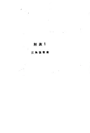公路·铁路  曲线测设手册  第2版  附表1  三角函数表