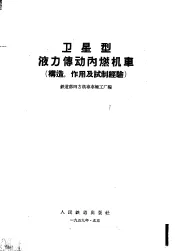 卫星型液力传动内燃机车  构造，作用及试制经验