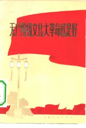 无产阶级文化大革命就是好——上海市群众歌咏大会歌曲选