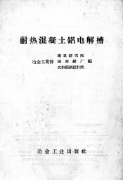 耐热混凝土铝电解槽