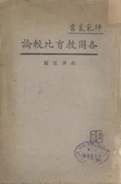 各国教育比较论