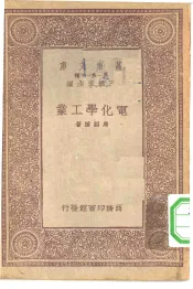 万有文库第一集一千种电化学工业