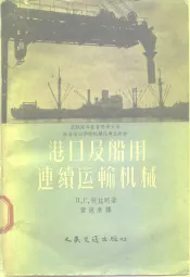 苏联高等教育部审定为高等海运学校机械化专业教材  港口及船用连绩运输机械