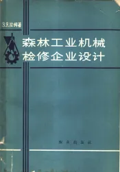 森林工业机械检修企业设计