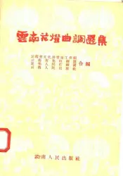 云南花灯曲调选集