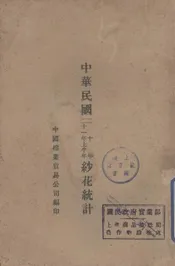 中华民国二十年纱花市况