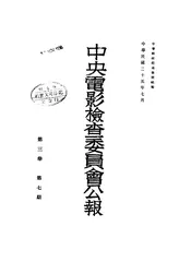 中央电影检查委员会公报