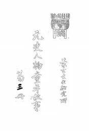 元史人物童年故事