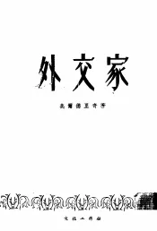 外交家  下