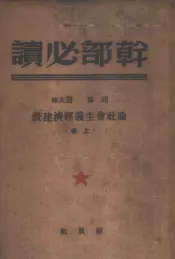 列宁  斯大林论社会主义经济建设  上  干部必读