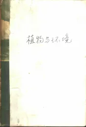 植物与环境