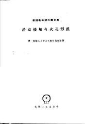 直流电机换向译文集  接触与火花形成