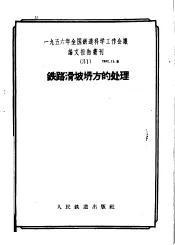 1956年全国铁道科学工作会议论文报告丛刊  31  铁路滑坡坍方的处理