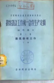勘察设计工作统一计件生产定额  通用部分  第1册  建筑勘察工作  下