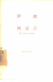 伊朗  阿富汗