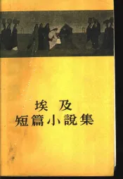 埃及短篇小说集