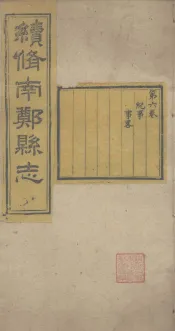 续修南郑县志  卷6