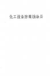 化工设备防腐蚀涂层