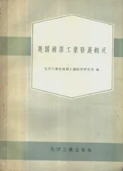 英国橡胶工业发展概况