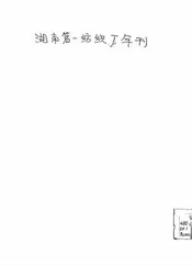 湖南第一纺织厂年刊