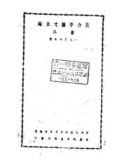 且介亭杂文末编