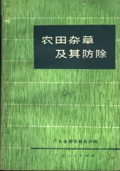 农田杂草及其防除