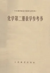 十年制学校高中课本  试用本  化学第2册教学参考书