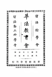 华法教育会@@@留法俭学会@@@留法勤工俭学会