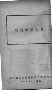 日本侵华解剖