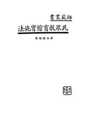 民众教育馆实施法