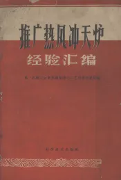推广热风冲天炉经验汇编