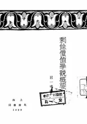 剩余价值学说概要