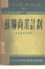 苏联商业计划