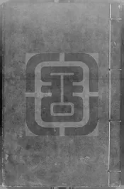 東里文集續編