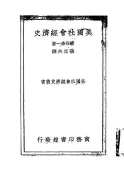美国社会经济史