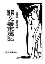 世界著名文艺家逸话