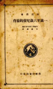 一岁至六岁儿童的养育