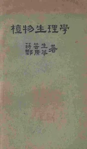 植物生理学