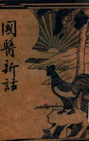 国医新话