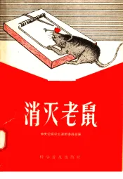 消灭老鼠