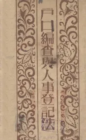 户口编查与人事登记法