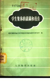 学生集体的组织和教育