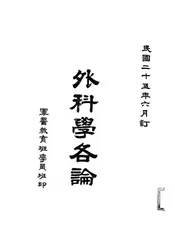 外科学各论