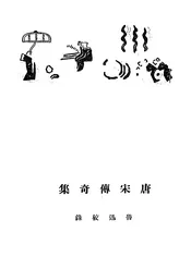 唐宋传奇集