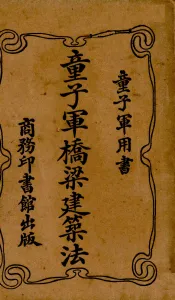 童子军桥梁建筑法