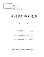 水利学术论文选集