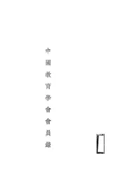 中国教育学会会员录