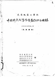 中国现代文学作家著作联合目录  1918-1963.12